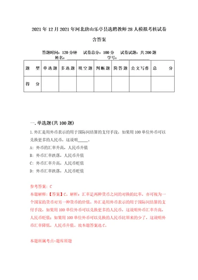 2021年12月2021年河北唐山乐亭县选聘教师28人模拟考核试卷含答案1