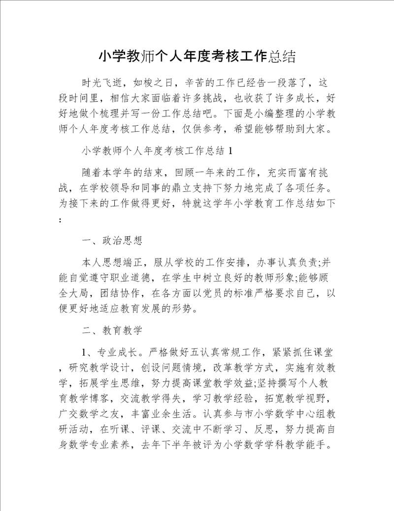 小学教师个人年度考核工作总结