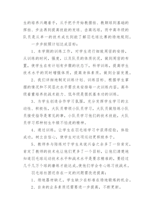 关于羽毛球社团学期总结600字.docx