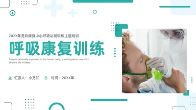 绿色商务呼吸康复训练康复中心呼吸功能训练主题培训PPT模板护理