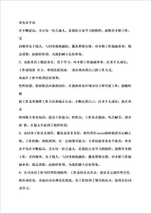 公司同事互评的评语