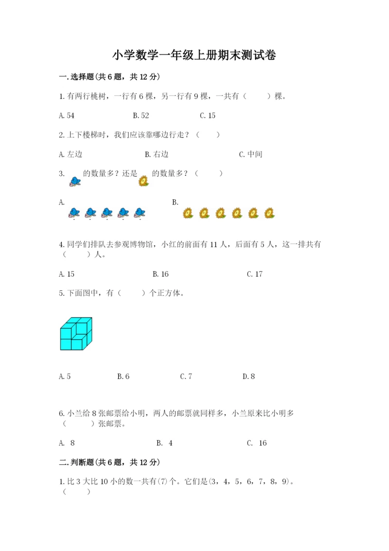 小学数学一年级上册期末测试卷及参考答案【新】.docx