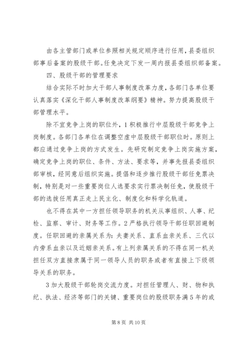 落实股级干部管理方案.docx