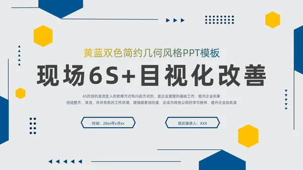 黄蓝双色简约几何现场6S和目视化改善安全教育PPT模板6S管理培训
