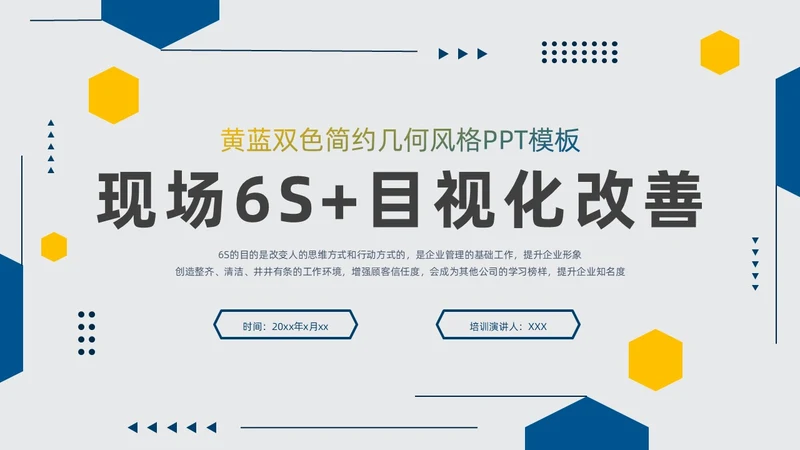 黄蓝双色简约几何现场6S和目视化改善安全教育PPT模板6S管理培训