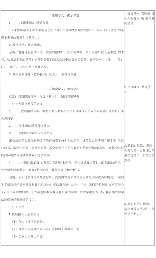 小学语文人教一年级上册课文1《秋天》第一课时教学设计.docx