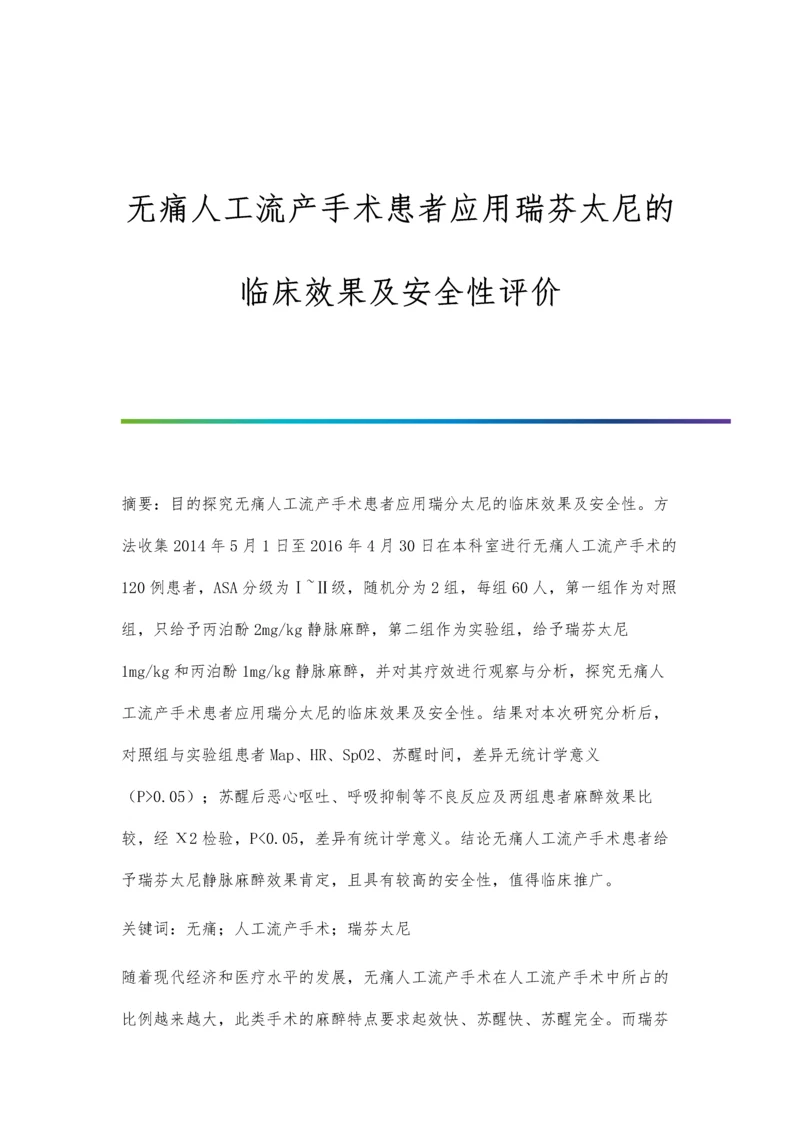 无痛人工流产手术患者应用瑞芬太尼的临床效果及安全性评价.docx