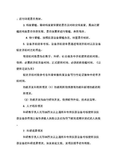 医疗仪器设备效益考核办法第二医院
