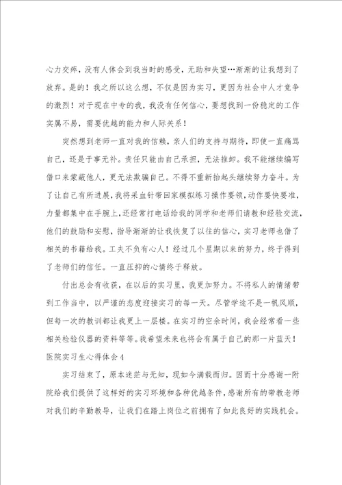 医院实习生心得体会