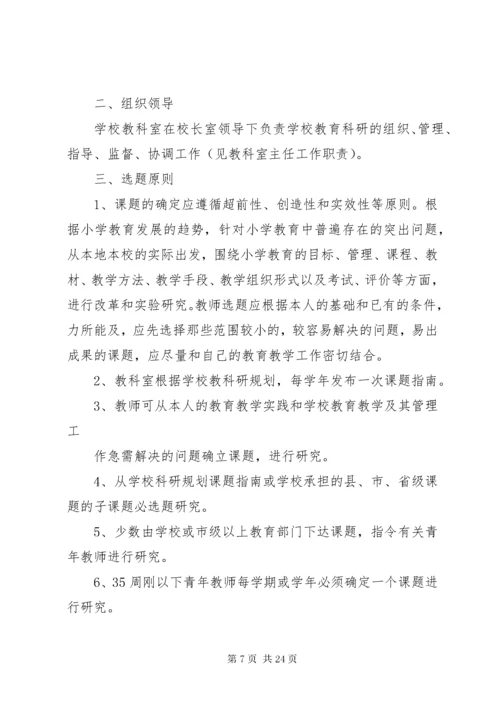 学校教科研课题管理制度.docx