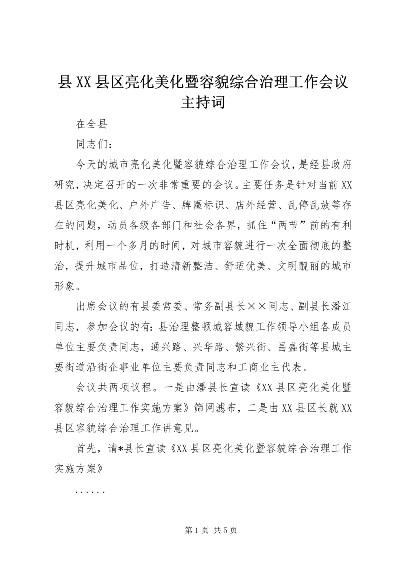 县XX县区亮化美化暨容貌综合治理工作会议主持词 (3).docx