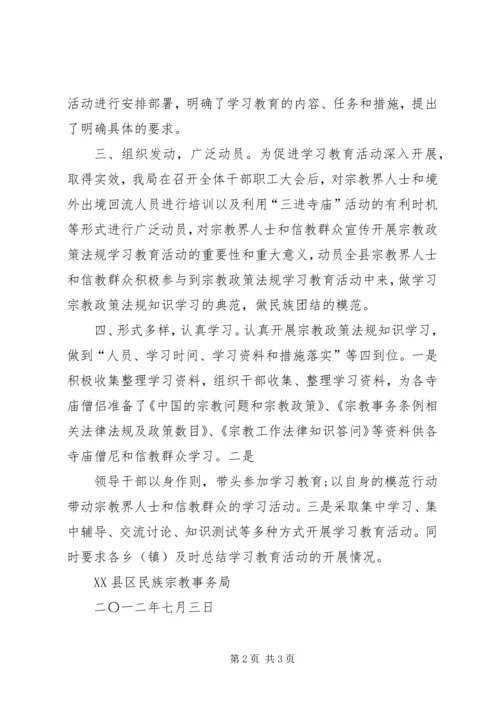 民族理论政策法规知识学习教育月活动计划[精选5篇].docx