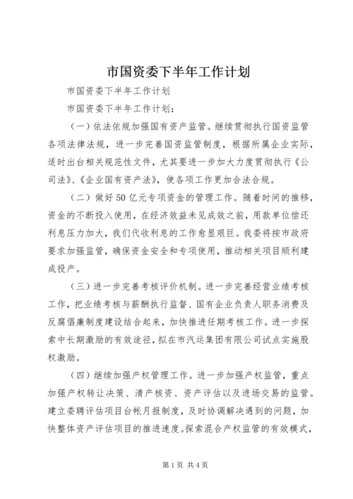 市国资委下半年工作计划 (2).docx