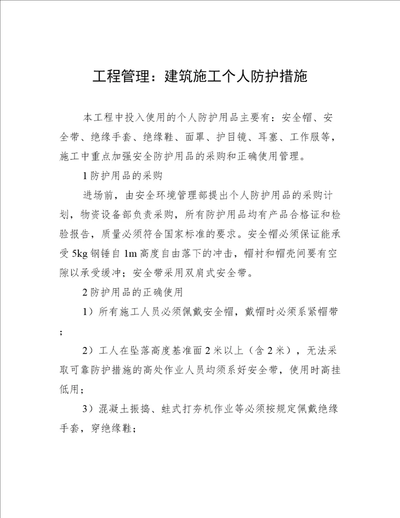 工程管理：建筑施工个人防护措施