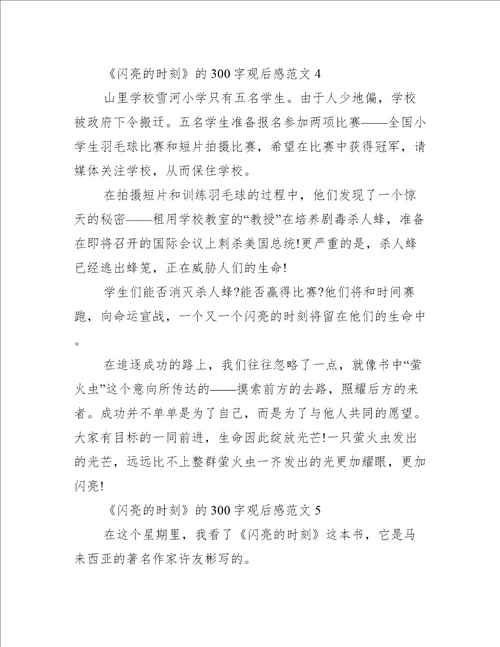 闪亮的时刻300字观后感范文