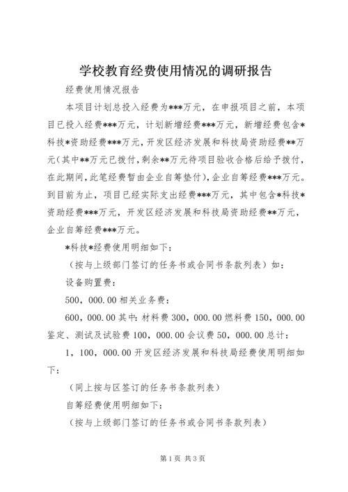 学校教育经费使用情况的调研报告 (4).docx