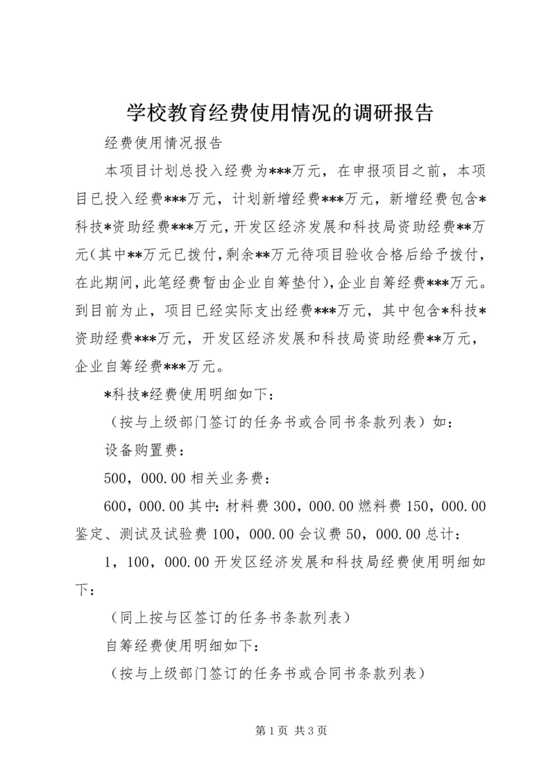 学校教育经费使用情况的调研报告 (4).docx