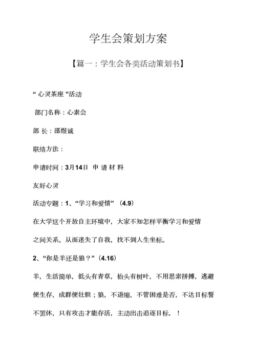 学生会专业策划专项方案.docx