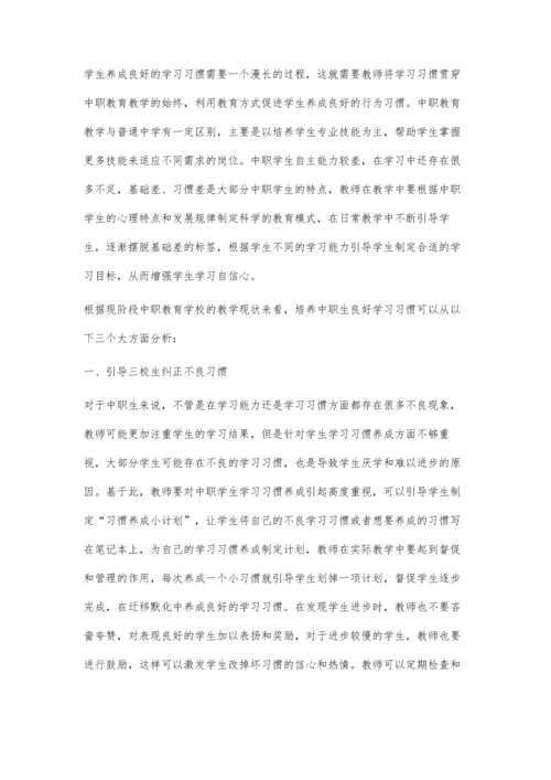 中等职业教育学校学习习惯养成教育模式探析.docx