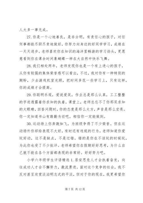 六年级学生活动评语.docx