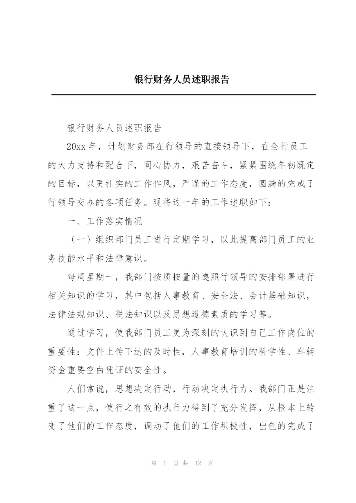 银行财务人员述职报告.docx