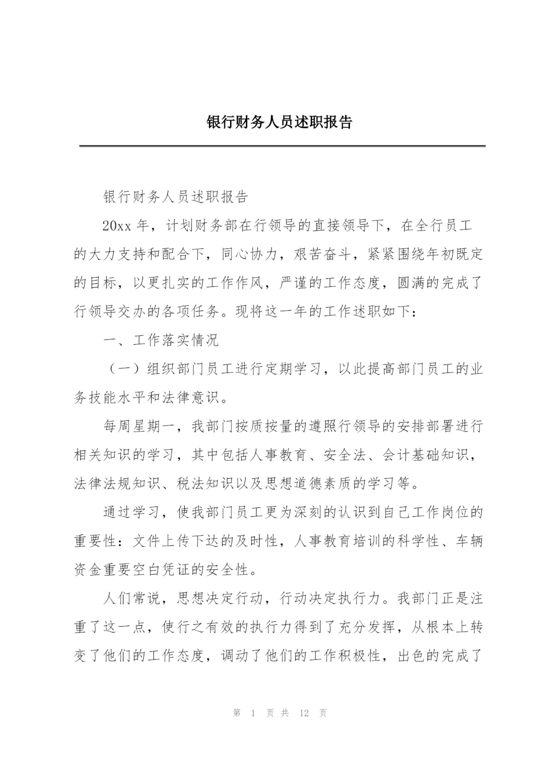 银行财务人员述职报告.docx