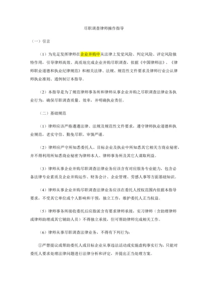 尽职专项调查律师操作指引.docx