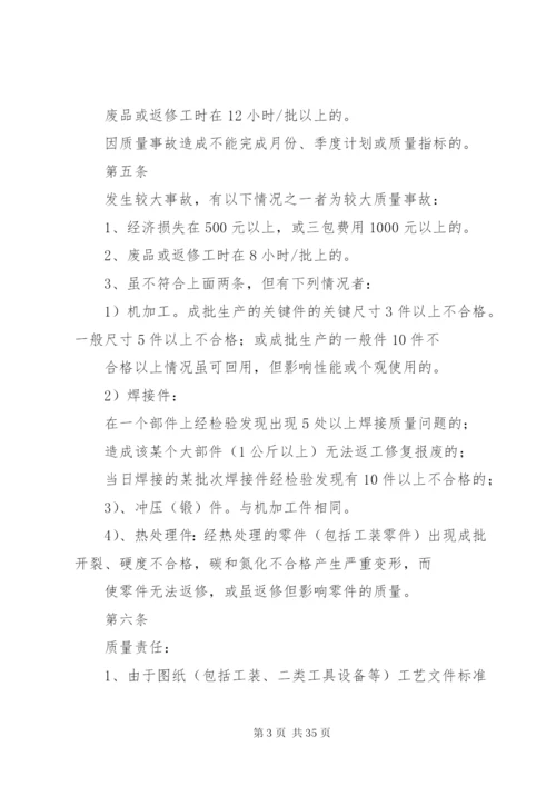 公司质量事故处理办法_1.docx