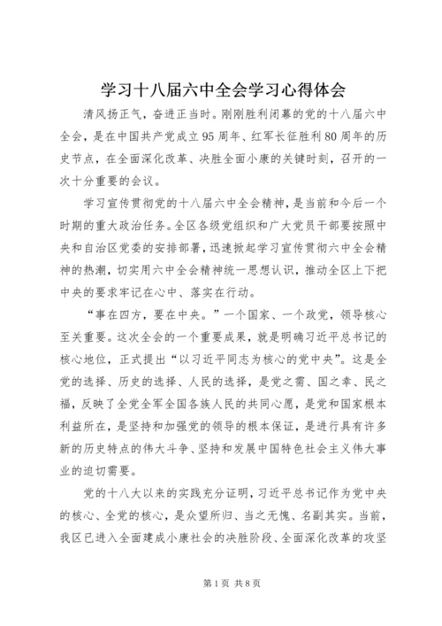 学习十八届六中全会学习心得体会.docx