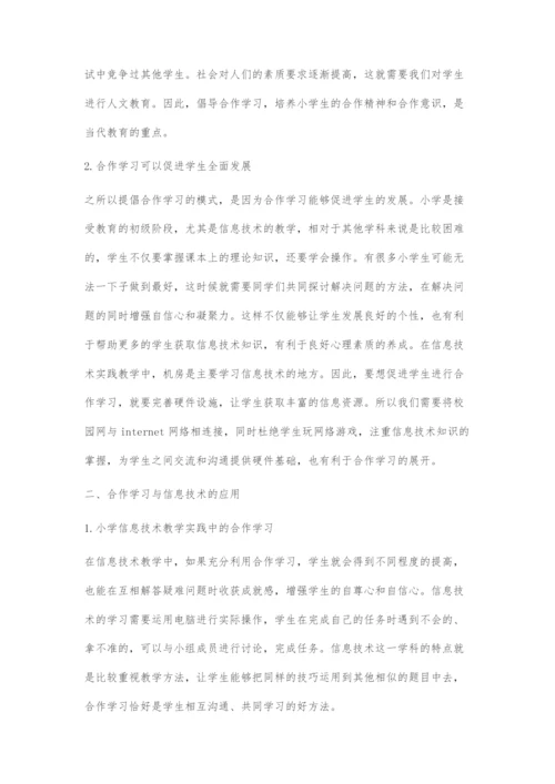 合作学习在小学信息技术教学实践中的应用研究.docx