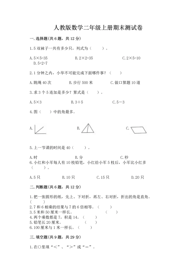人教版数学二年级上册期末测试卷附答案（培优）.docx