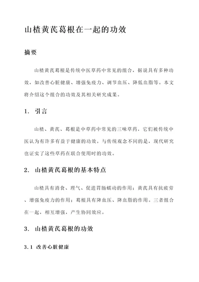 山楂黄芪葛根在一起的功效