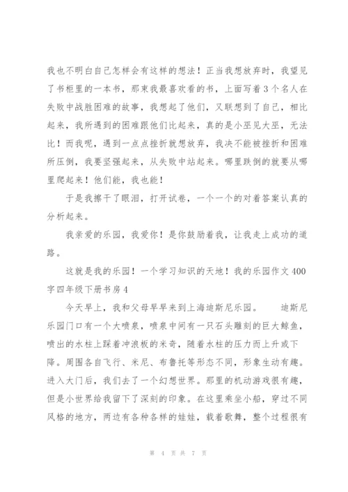 我的乐园作文400字四年级下册书房6篇.docx