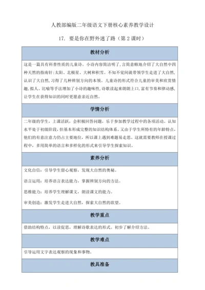 【核心素养】部编版语文二年级下册-17. 要是你在野外迷了路 第2课时（教案含反思）