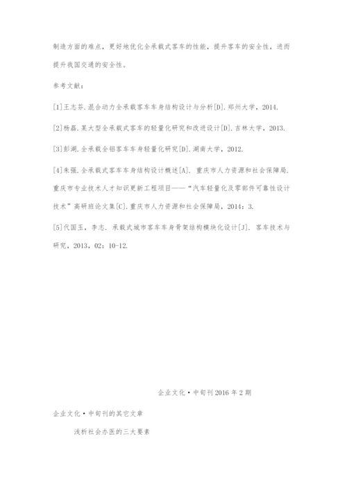 全承载式客车车身结构设计管窥.docx