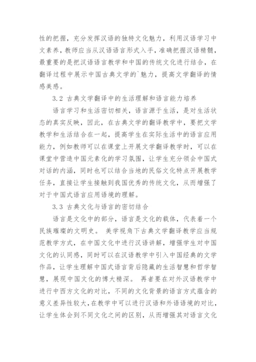 美学视角下中国古典文学翻译教学中语言风格探析论文.docx