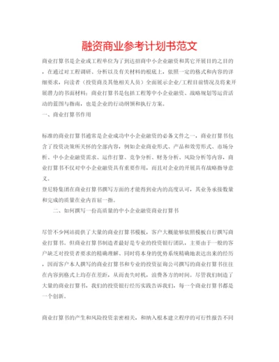 精编融资商业参考计划书范文.docx