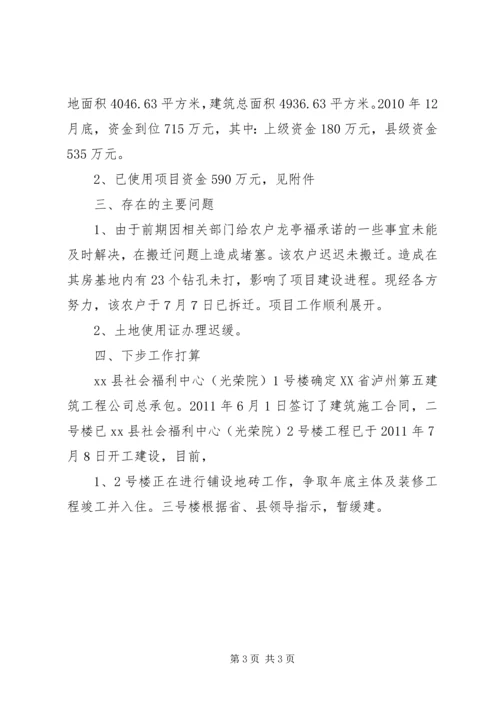 某县社会福利中心项目建设情况汇报.docx