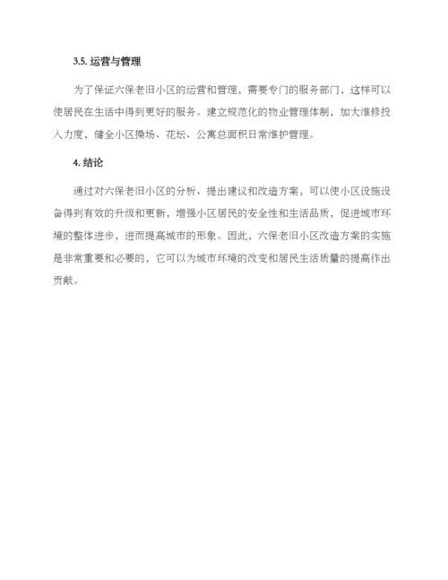 六保老旧小区改造方案.docx