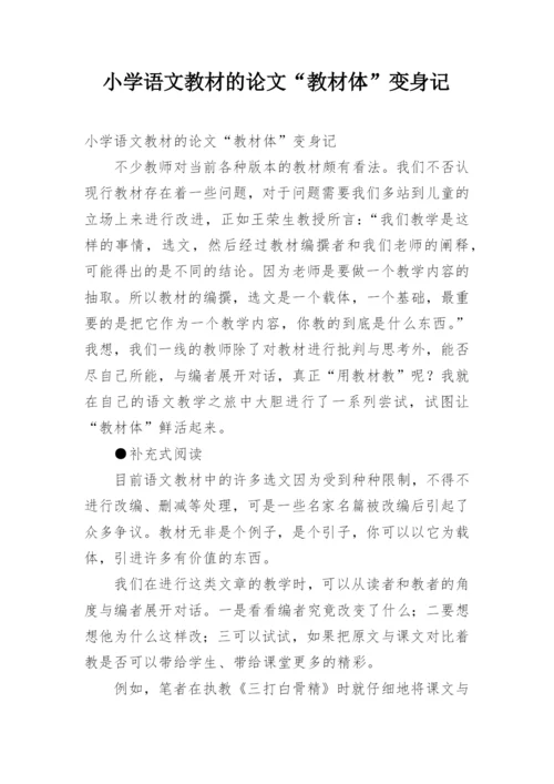 小学语文教材的论文“教材体”变身记.docx