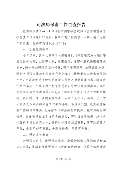 司法局保密工作自查报告.docx