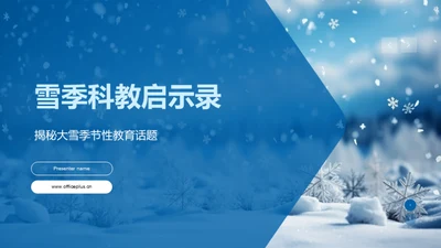 雪季科教启示录