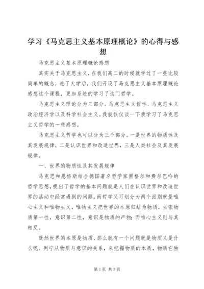 学习《马克思主义基本原理概论》的心得与感想.docx