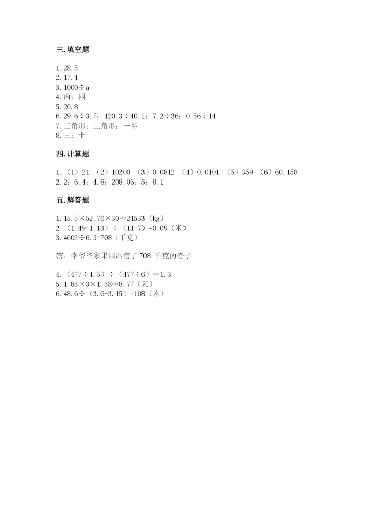 人教版数学小学五年级上册期末测试卷精品带答案.docx