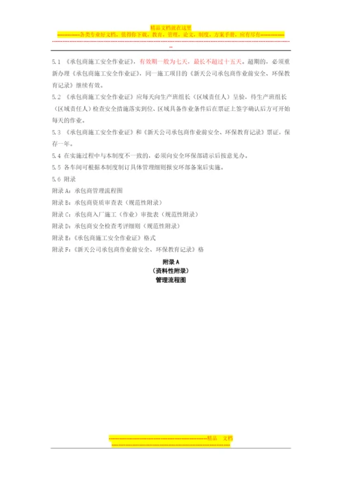 承包商安全环保管理制度.docx