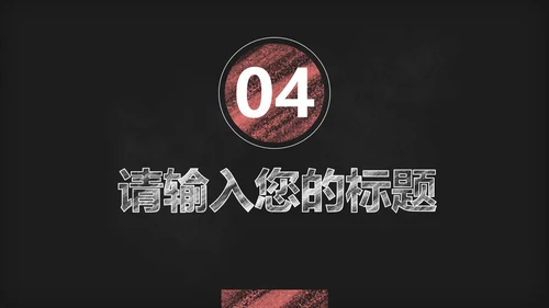 黑板风教学PPT模板