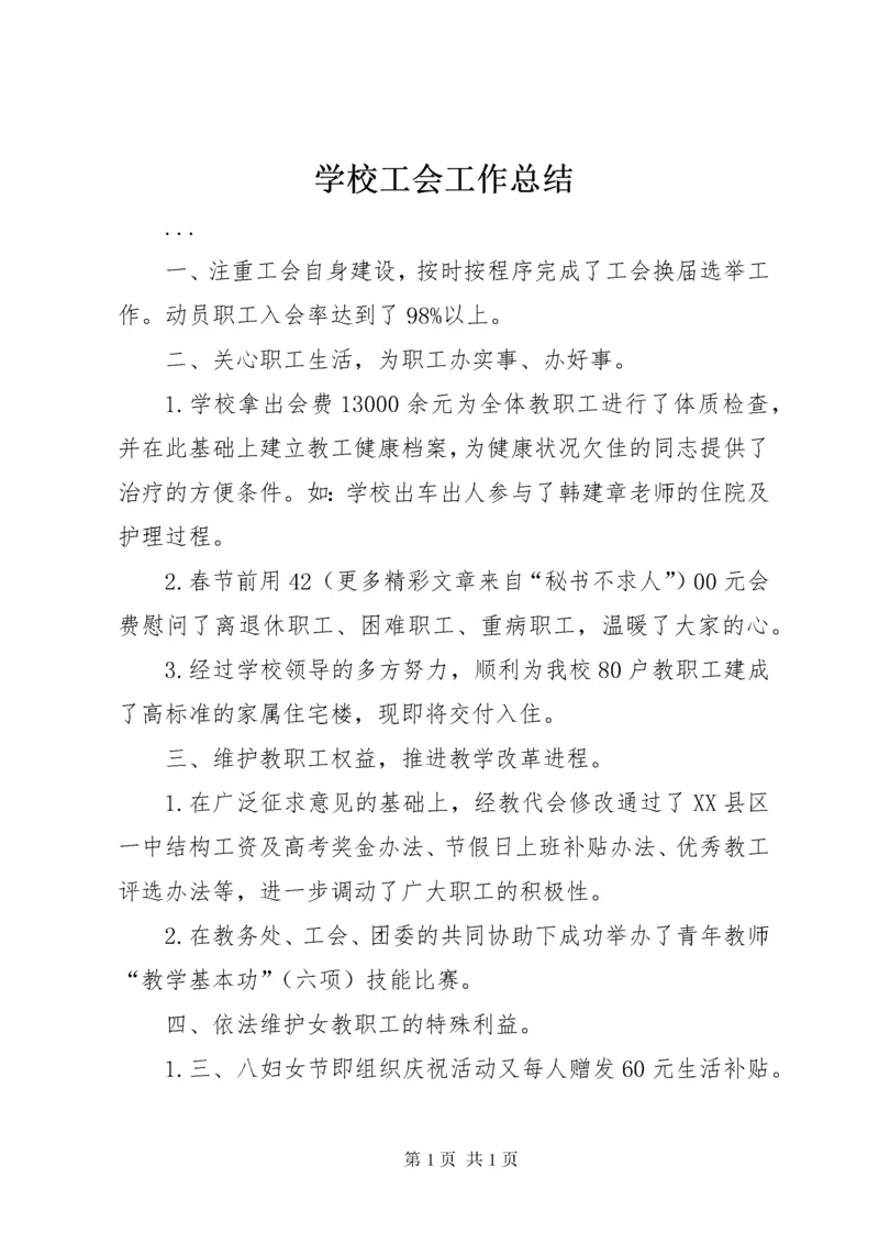 学校工会工作总结 (53).docx