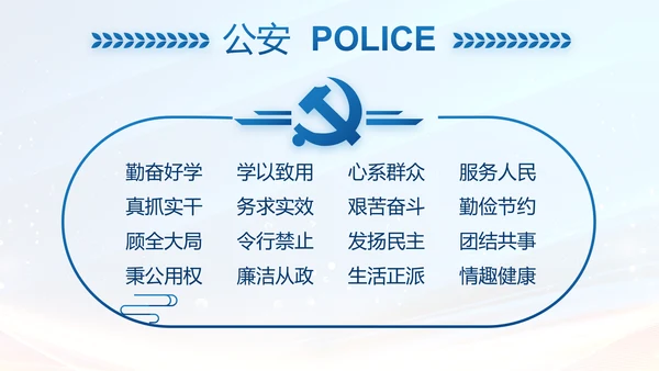蓝色大气公安警察年终工作方案动态PPT模板