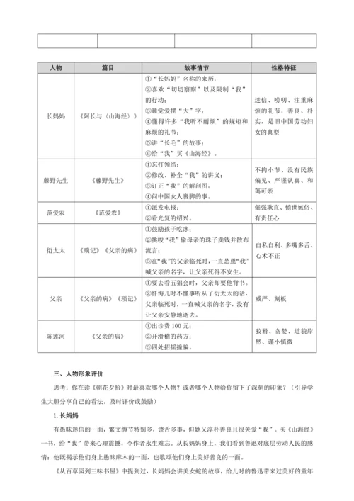 七年级上册 第三单元 名著导读 《朝花夕拾》教学设计