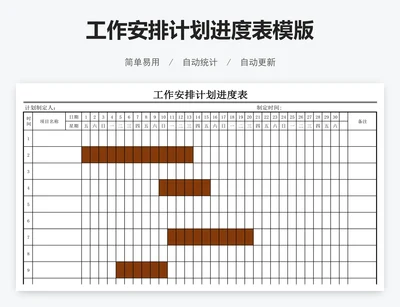 工作安排计划进度表模版